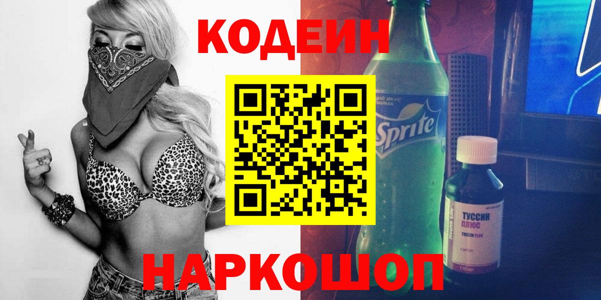 Кодеин Purple Drank  Вход с VPN  Киров  Codein напиток Lean (лин) 